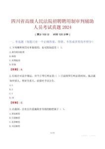 四川省高級人民法院招聘聘用制審判輔助人員考試真題2024