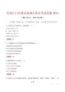民進江門市委會選調公務員考試真題2024