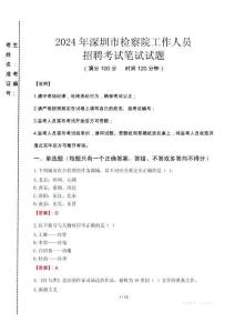 深圳市檢察院招聘考試真題2024