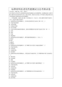 標牌材料抗老化性能測試方法考核試卷
