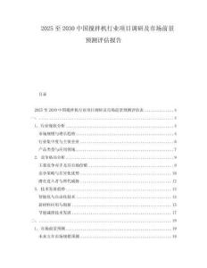 2025至2030中國攪拌機行業項目調研及市場前景預測評估報告
