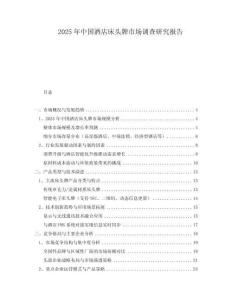 2025年中國酒店床頭牌市場調(diào)查研究報(bào)告