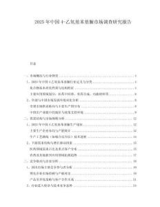 2025年中國4-乙氧基苯基脲市場調查研究報告