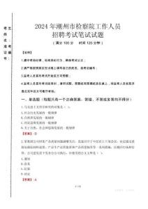 潮州市檢察院招聘考試真題2024