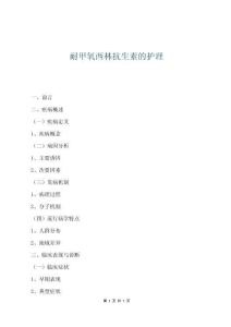 耐甲氧西林抗生素的護理