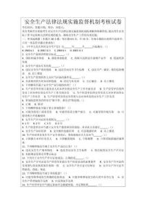 安全生產法律法規實施監督機制考核試卷