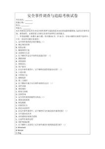 安全事件調查與追蹤考核試卷