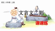 24人教統編版-小學六年級上冊第七單元22 文言文二則 課課練