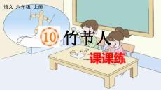 24人教統編版-小學六年級上冊第三單元10 竹節人 課課練
