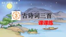 24人教統編版-小學六年級上冊第一單元3 古詩詞三首 課課練