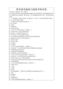 財務報表編制與披露考核試卷