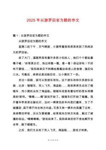 2025年以游羅田巖為題的作文