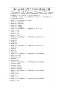 城市地下管線綜合管理規劃考核試卷