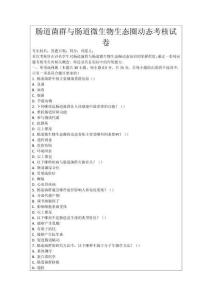 腸道菌群與腸道微生物生態(tài)圈動(dòng)態(tài)考核試卷