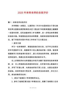 2025年體育老師的自我評價