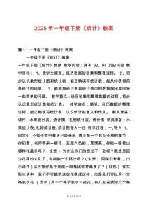 2025年一年級(jí)下冊(cè)《統(tǒng)計(jì)》教案