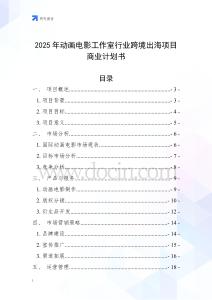 2025年動(dòng)畫電影工作室行業(yè)跨境出海項(xiàng)目商業(yè)計(jì)劃書