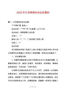 2025年公司周例會會議紀要的