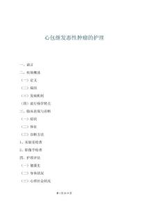 心包继发恶性肿瘤的护理