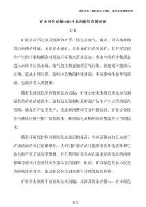 礦業綠色發展中的技術創新與應用進展