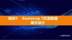 Bootstrap 5響應(yīng)式網(wǎng)頁課件 (5)