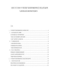 2025至2030中國采礦鉆機和破碎機行業運營態勢與投資前景調查研究報告
