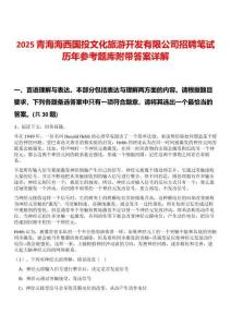 2025青海海西國投文化旅游開發(fā)有限公司招聘筆試歷年參考題庫附帶答案詳解