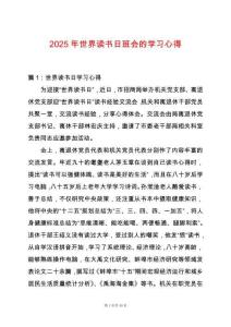 2025年世界讀書日班會的學(xué)習(xí)心得