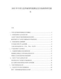 2025年中國(guó)人造革耐寒性能測(cè)定儀市場(chǎng)調(diào)查研究報(bào)告
