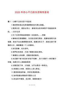 2025年傷心不已的失戀特性簽名