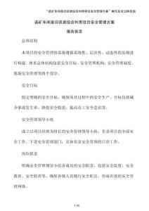 選礦車間廢舊資源綜合利用項目安全管理方案