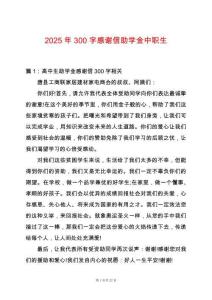 2025年300字感謝信助學金中職生