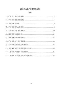 露天礦山生產調度管理方案