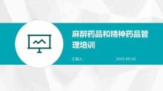 麻醉藥品和精神藥品管理培訓(xùn)