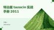 特治星tazocin實戰(zhàn)手冊2011