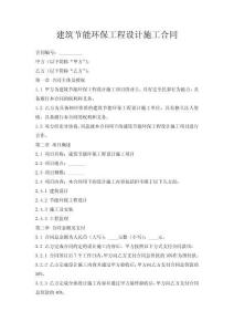 建筑+節能環保工程設計施工合同