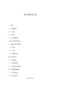 神经痛的护理