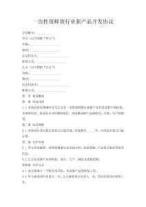 一次性保鮮袋行業新產品開發協議