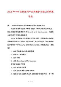 2025年Win如何運(yùn)用平安和維護(hù)功能讓系統(tǒng)更平安