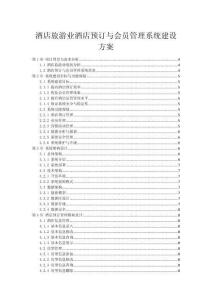 酒店旅游業酒店預訂與會員管理系統建設方案