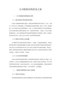 公司股權結構優化方案