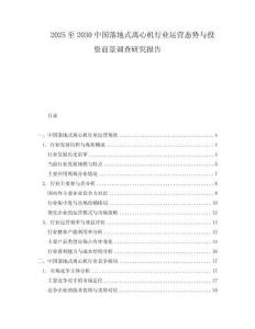 2025至2030中國落地式離心機行業運營態勢與投資前景調查研究報告