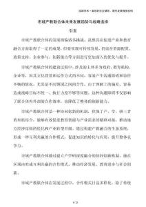 市域產教聯合體未來發展趨勢與戰略選擇