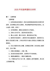 2025年充溢希望的古詩(shī)詞