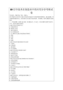 3D打印技術在制造業中的應用分享考核試卷