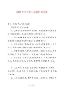 2025年關(guān)于單人跳繩的加油稿