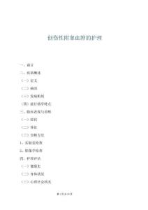 創傷性附睪血腫的護理