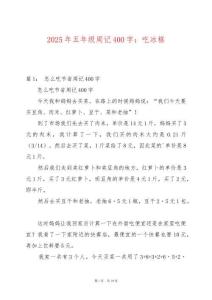 2025年五年級周記400字：吃冰糕