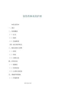 創傷性肺炎的護理