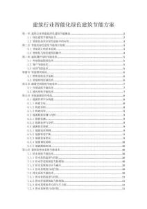 建筑行業智能化綠色建筑節能方案